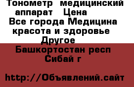 Тонометр, медицинский аппарат › Цена ­ 400 - Все города Медицина, красота и здоровье » Другое   . Башкортостан респ.,Сибай г.